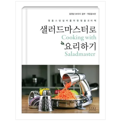 하나북스퀘어 샐러드마스터로 요리하기