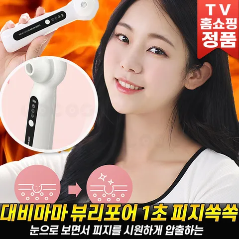 대비마마 뷰리포어 피지흡입기 클렌징 피지케어