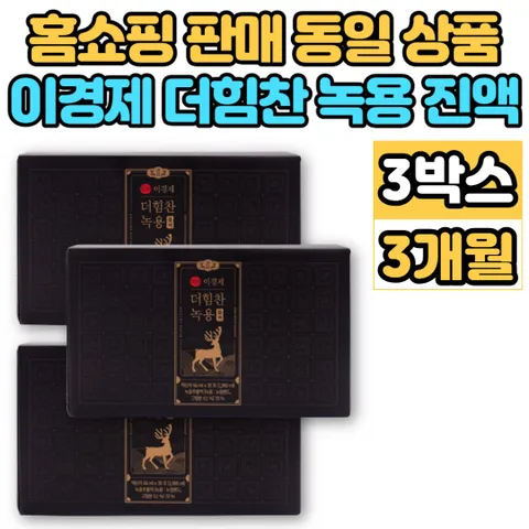 이경제 이경재 더 힘찬 녹용 블랙 진액 추출액 엑기스 액기스 뉴질랜드 녹용 부모님 할아버지 할머니 추석 설 명절 선물, 1.98L, 3통