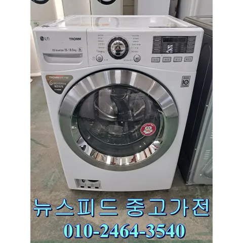 NEW스피드 중고가전 중고드럼세탁기 엘지 트롬 15키로/건조가능 8.5키로, lg세탁기