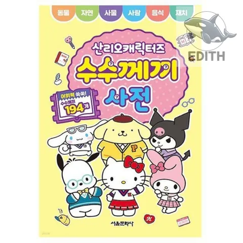 캐릭터즈 수수께끼 사전 색칠공부 유아색칠공부 유익한 아이들선물 책 두돌아기선물 유아워크북 온라인서점 문화누리카드사용처