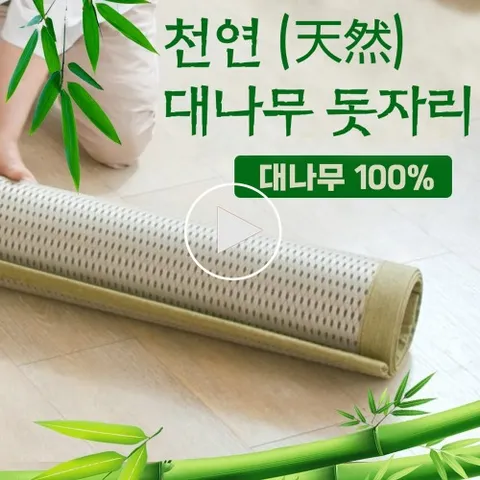 [TV홈쇼핑라이브방송] 천연 대나무 돗자리 왕대나무100% 매트 여름 돗자리 자리 대청마루, 천연대나무 돗자리-...