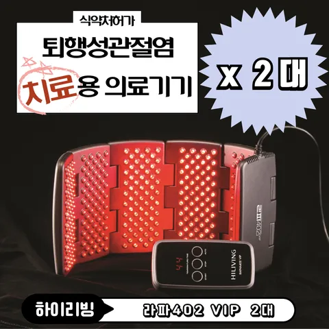 [JK리빙] 하이리빙 라파402 VIP - 식약처허가 슬관절 퇴행성관절염 (골관절염) 통증완화(치료)용 의료기기 의료용 레이져 조사기, 라파402VIP 2...