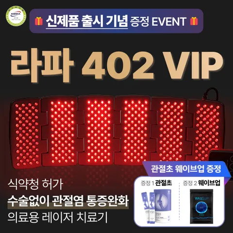 [정품. 공식판매처] 시원한 관절염 치료 라파402 VIP 가정용 슬관절 퇴행성 관절염 통증 레이저 치료기 의료기기, 1개