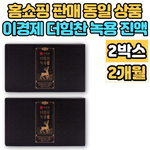 이경제 이경재 더 힘찬 녹용 블랙 진액 추출액 엑기스 액기스 뉴질랜드 녹용 부모님 할아버지 할머니 추석 설 명절 선물, 1.98L, 2통