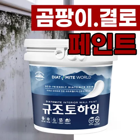 규조토하임 페인트타입 5Kg (색상선택) 곰팡이 결로방지페인트 벽지 친환경 천연 단열 베란다, 01.화이트, 5kg, 1개