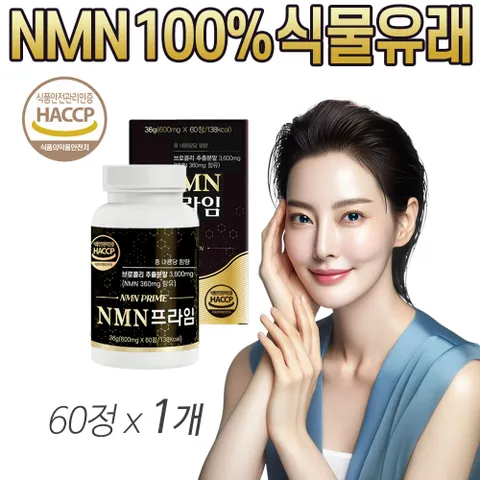 엔엠엔 NMN 식물성 브로콜리 추출물 100% 식물유래 중년 장년 여성 추천 nmn MNM 식약청 인정 HACCP 헬쓰앤데이, 60정, 1개