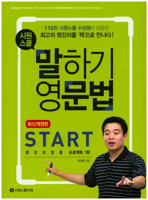 시원스쿨 말하기 영문법 Start:왕초보탈출 프로젝트 1탄, 시원스쿨닷컴, 시원스쿨 말하기 영...