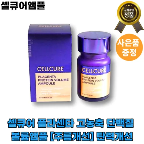 [본사정품][샐큐어]셀큐어 플라센타 고농축 단백질 볼륨앰플 [주름개선] 탄력개선 속밀도개선 [피부콜라겐] 빠른배송, 1개