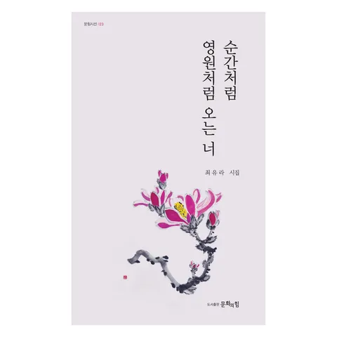 순간처럼 영원처럼 오는 너, 문화의힘, 최유라