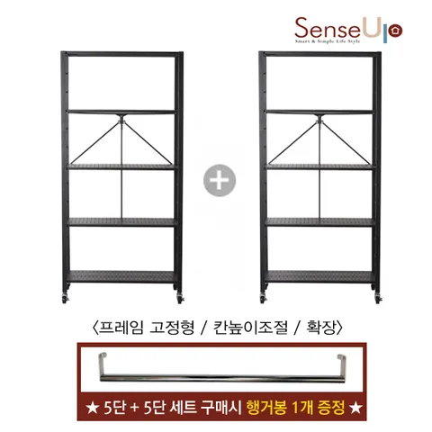 [본사직배송] [행거봉 1개 증정] 센스업 1+1 접이식 높이조절형 똑소리 5단 철제 선반 세트 화이트 블랙, 블랙, 1세트
