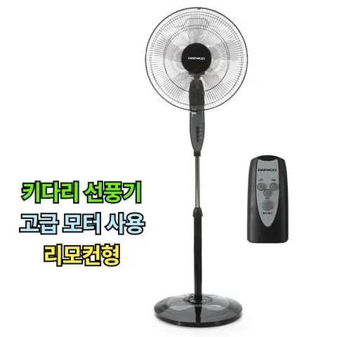 [최대 높이 134cm] 대우 16인치 리모컨형 스탠드 선풍기 키높이 가정용 업소용