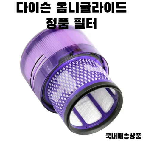 다이슨 정식유통 세트상품에서 분리된 옴니글라이드 헤파필터, 1개
