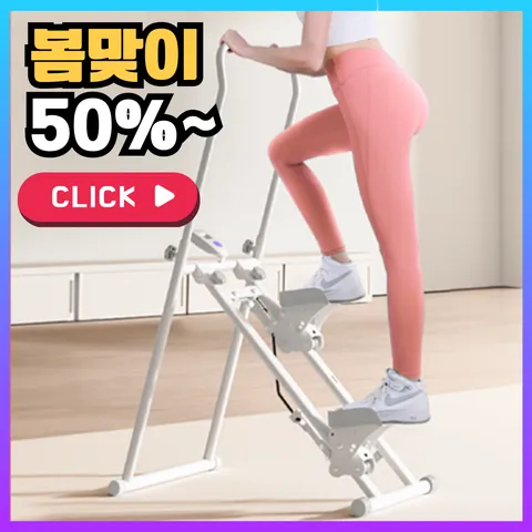 리치라인 가정용 천국의 계단 스텝퍼 운동기구 스텝밀 스탭퍼 홈트 스테퍼 계단오르기 머신