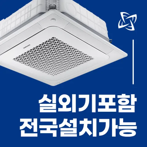 삼성 천장형 시스템 에어컨 냉난방기 무풍 천장형 4WAY 전국설치가능 / 실외기포함 / 설치비별도 / 빠른설치, 블랙 고급형 30평...