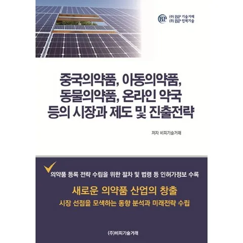 중국의약품 아동의약품 동물의약품 온라인 약국 등의 시장과 제도 및 진출전략, 비피기술거래, 비피기술거래 편저