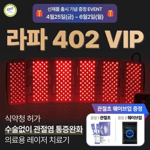 [정품. 공식판매처] 시원한 관절염 치료 라파402 VIP 가정용 슬관절 퇴행성 관절염 통증 레이저 치료기 의료기기, 1개