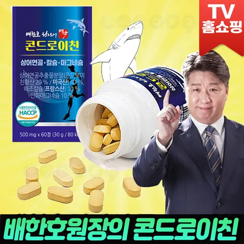 [로코스샵] 배한호 원장의 명작 콘드로이친 황산 미국산 상어 연골 분말 상어연골 칼슘 마그네슘 보스웰리아 초록홍합 추출 분말 관절 영양 건강 도움 부모님 효도 선물 추천
