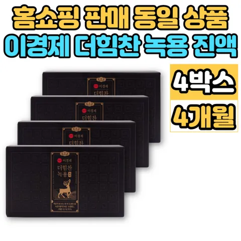 이경제 이경재 더 힘찬 녹용 블랙 진액 추출액 엑기스 액기스 뉴질랜드 녹용 부모님 할아버지 할머니 추석 설 명절 선물, 1.98L, 4통
