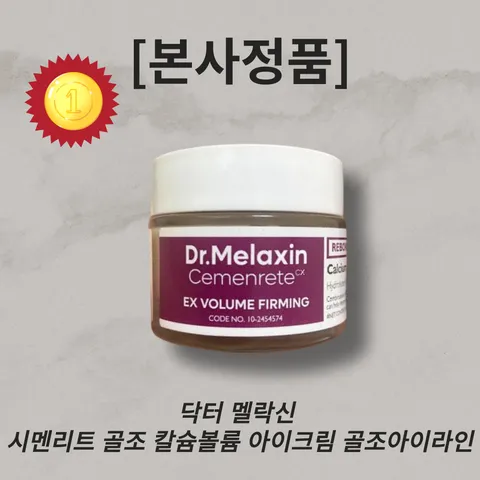 [본사정품] (5월 베스트) 닥터 멜락신 시멘리트 골조 칼슘볼륨 아이크림 50ml DR.MELAXIN 골조아이라인 칼슘아이크림 리보닉성분 미백효과 주름개선, 50ml, 1개