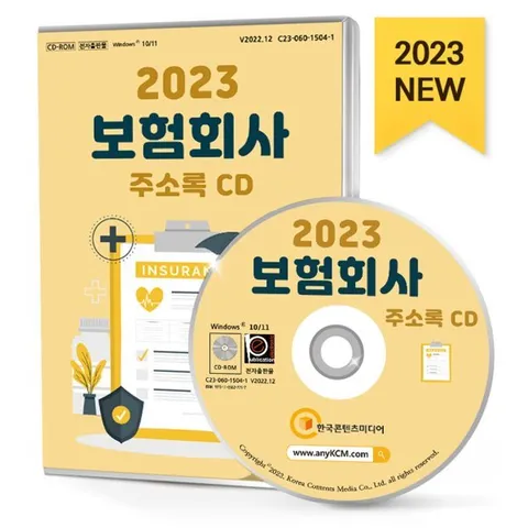 2023 보험회사 주소록 CD : 보증보험 보험협회 생명보험 손해화재보험 손해사정 자동차보험 등 약 1만 7천 건 수록
