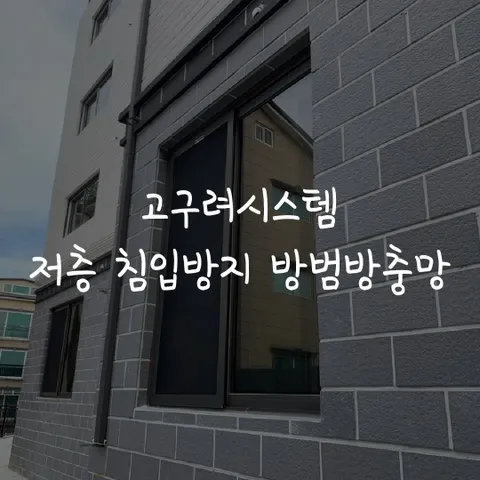 [고구려시스템] 저층 침입방지 방범방충망 (방문견적 실측비), 결제금액은 방문견적..., 1개