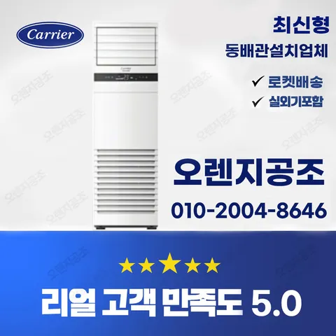 특가) 익일설치가능 수도권판매업체 최신형 인버터 캐리어 스텐드(냉난방) 23평 30평 40평 사무실 업소 관리실 등 (동배관설치 실외기포함 기본설치비별도), 일반배관형, 23평 DAMQ08...