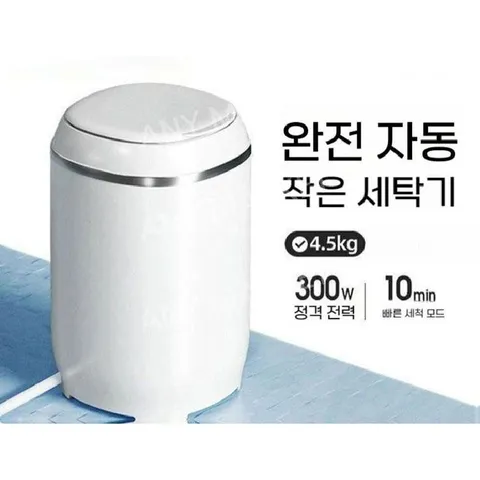속옷 세탁기 미니 소형 전자동 아기옷 4.5KG 5.5KG
