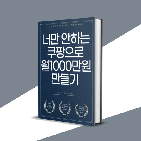 [PDF 전자책] 재택 부업 위탁판매 쿠팡으로 누구나 돈버는 방법 직장인 주부 초보 추천, 너만 안하는 쿠팡에...