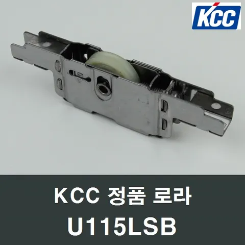 KCC창호 로라 U115LSB 수리 교체 부속 부품 샤시 샷시, U115LSB, 1개