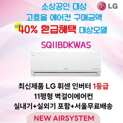 소상공인 40%환급대상 LG휘센 1등급 인버터 벽걸이에어컨 SQ11BDKWAS 11평 실외기포함 가정용 원룸용 고시원