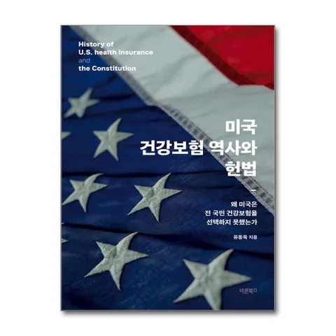 미국 건강보험 역사와 헌법 / 바른북스|||비닐포장**사은품증정!!# (단권+사은품) 선택, 바른북스, 유동욱