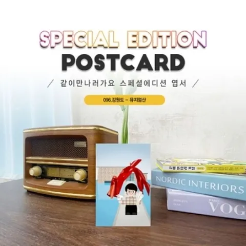 기타 096.뮤지엄산엽서 원주 강원도 같이만나러가요