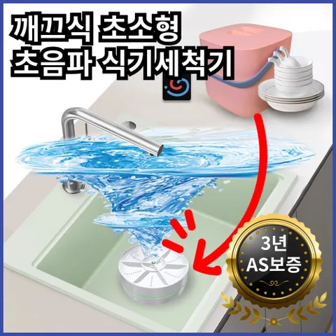 깨끄식 1인가구 초음파 식기 세척기 미니 식세기 과일 세척 무타공 식기세척기, 고객직접설치, 식기세척기랜덤+핑크..., 색상