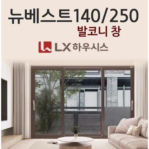 LX하우시스 뉴베스트140 성동구 아파트 빌라 발코니 베란다 샷시 창호 교체 시공 견적