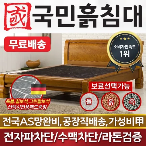 [국민흙침대] 국민흙침대 리오침대 더블 퀸 옥 돌 숯 흙침대 흙침대 돌침대 옥숯침대, 칠보석