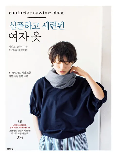 심플하고 세련된 여자 옷:S M L LL 시접 포함 실물 대형 옷본 수록, 나카노 유카리, 이아소