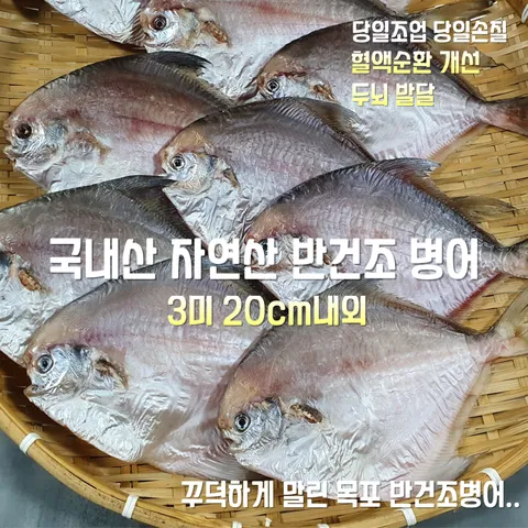 [산지직송] 꾸덕하게 말린 국내산 자연산 목포 손질 반건조 병어 3마리 20cm 내외, 목포 반건조 병어 ..., 1박스