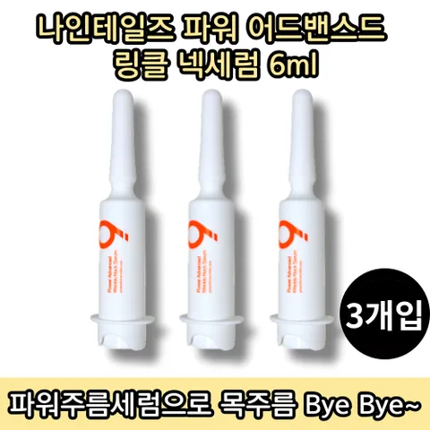 [홈쇼핑방송][당일출고] 나인테일즈 파워 어드밴스드 링클 넥세럼 6ML 3개입 목주름 개선 세럼