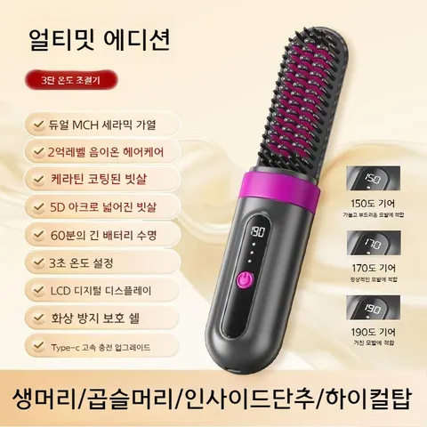 빗고데기 매직기 음이온 헤어케어 가정용 무선 뿌리불륨 컬링 브러쉬고데기