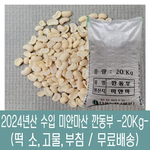 [다온농산] 수입 미얀마산 깐동부콩 <껍질벗김> -20Kg- 대용량, 1개