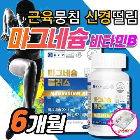 마그 마그네슘 비 고함량 액티브 맥스 비타민B 근육 신경 먹는 영양제 마그네숨 마구비 마그B 마그네숨 스피드 비타민비 에 좋은 +약케이스, 90정, 2박스