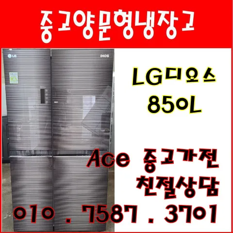 중고냉장고 LG디오스 850L 매직스페이스홈바 양문형냉장고 전국배송, 양문형냉장고