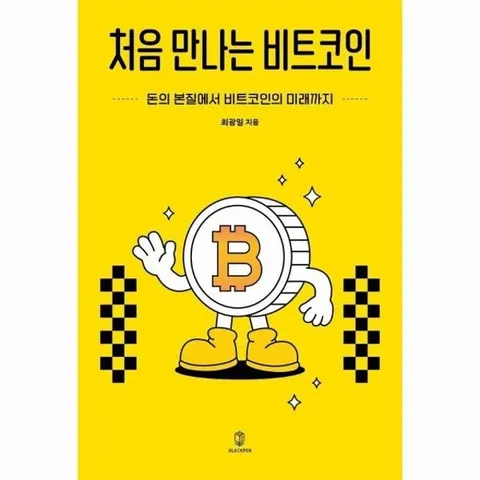 처음 만나는 비트코인 - 돈의 본질에서 비트코인의 미래까지