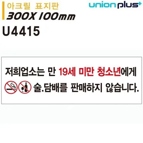 아크릴 표지판 저희업소는 미성년자에게는 19세미만 (WFJS9SW)