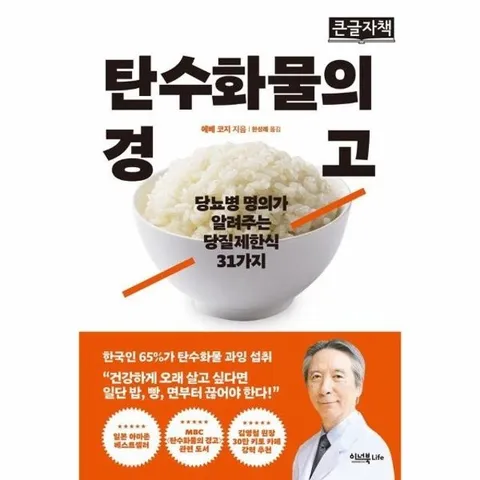 [큰글자책] 탄수화물의 경고 - 당뇨병 명의가 알려주는 당질제한식 31가지