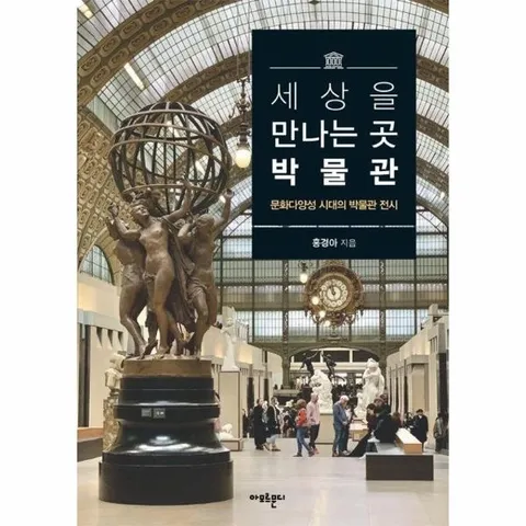 세상을 만나는 곳, 박물관 - 문화다양성 시대의 박물관 전시