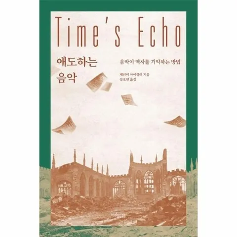 애도하는 음악 - 음악이 역사를 기억하는 방법