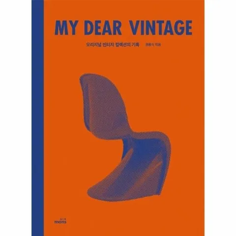 마이 디어 빈티지 My Dear Vintage - 오리지널 빈티지 컬렉션의 기록