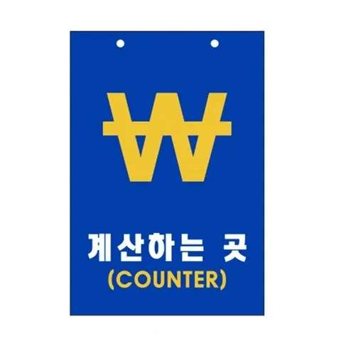 표지판 포멕스 계산하는곳 CO 표시판 사무실 도어사인 (WFHJST7)